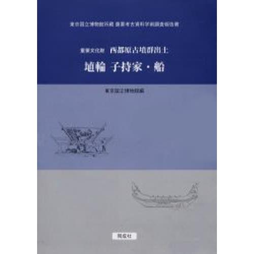 重要文化財西都原古墳群出土埴輪子持家・船