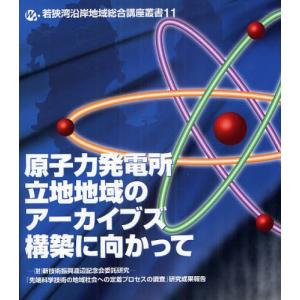 原子力発電所立地地域のアーカイブズ構築に向かって （財）新技術振興渡辺記念会委託研究-「先端科学技術の地域社会への定着プロセスの調査」研究成果報告｜dss