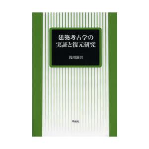 建築考古学の実証と復元研究