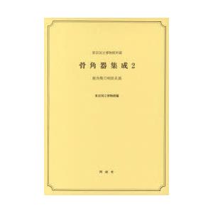 骨角器集成 東京国立博物館所蔵 2