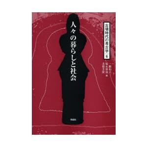 古墳時代の考古学 6