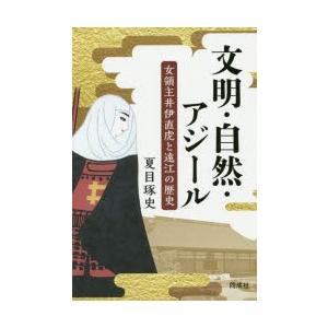 文明・自然・アジール 女領主井伊直虎と遠江の歴史