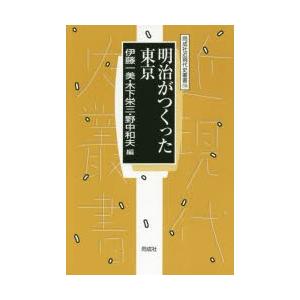 明治がつくった東京