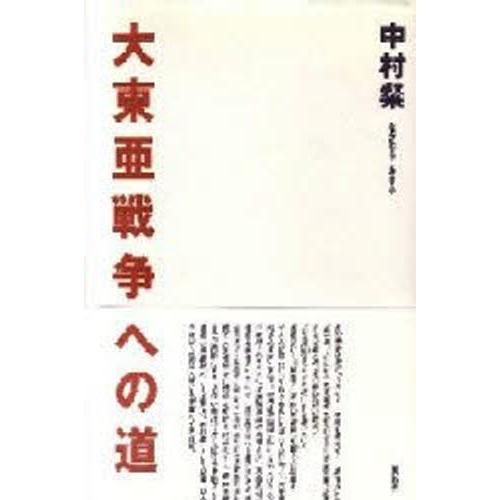 大東亜戦争への道
