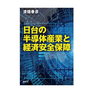 日台の半導体産業と経済安全保障
