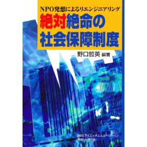 絶体絶命の社会保障制度 NPO発想によるリエンジニアリング｜dss