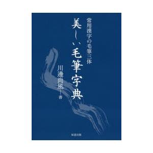 美しい毛筆字典 常用漢字の毛筆三体｜dss