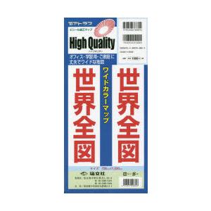 世界全図