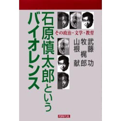 石原慎太郎というバイオレンス その政治・文学・教育