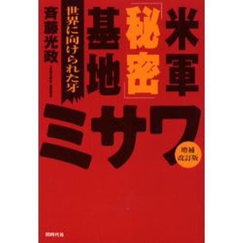 米軍「秘密」基地ミサワ 世界に向けられた牙