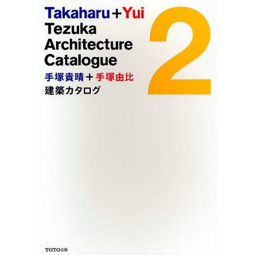 手塚貴晴＋手塚由比建築カタログ 2