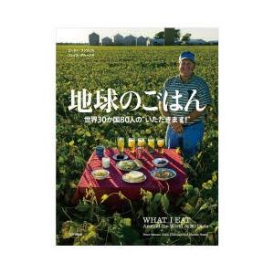 地球のごはん 世界30か国80人の“いただきます!”