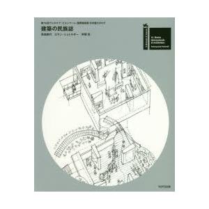 建築の民族誌 第16回ヴェネチア・ビエンナーレ国際建築展日本館カタログ