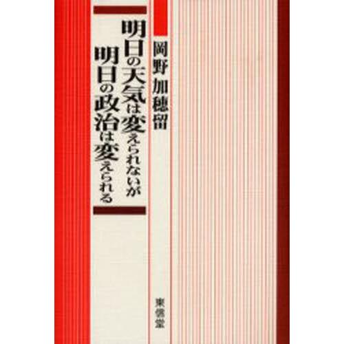 明日の天気は変えられないが明日の政治は変えられる