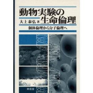 動物実験の生命倫理 個体倫理から分子倫理へ｜dss