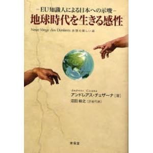 地球時代を生きる感性 EU知識人による日本への示唆 Neue Wege des Denkens思想の新しい道｜dss