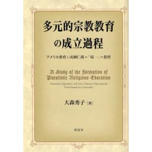 多元的宗教教育の成立過程 アメリカ教育と成瀬仁蔵の「帰一」の教育｜dss