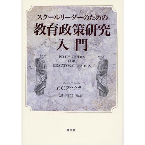 スクールリーダーのための教育政策研究入門