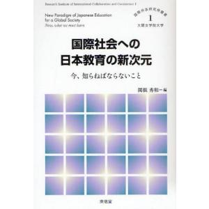 国際社会への日本教育の新次元 今、知らねばならないこと｜dss