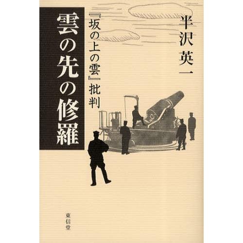 雲の先の修羅 『坂の上の雲』批判