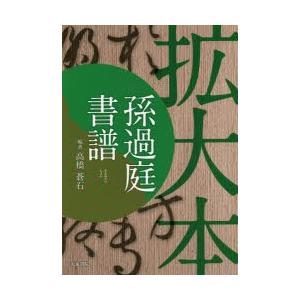 孫過庭書譜 拡大本｜dss