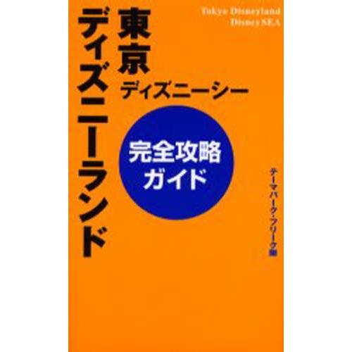 東京ディズニーランド・ディズニーシー完全攻略ガイド