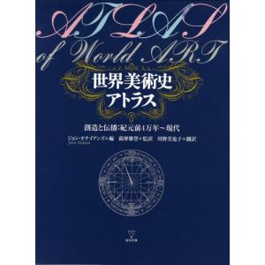世界美術史アトラス 創造と伝播 紀元前4万年 現代 Asianprosource Com