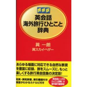 英会話海外旅行ひとこと辞典 携帯版｜dss