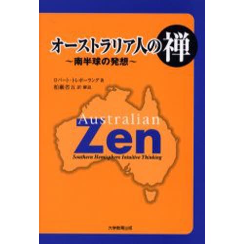 オーストラリア人の禅 南半球の発想