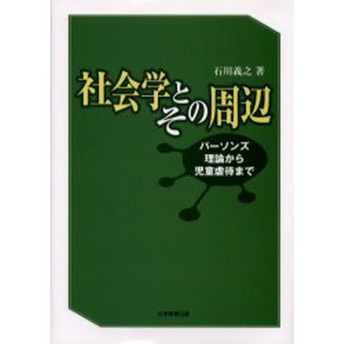 社会学とその周辺 パーソンズ理論から児童虐待まで