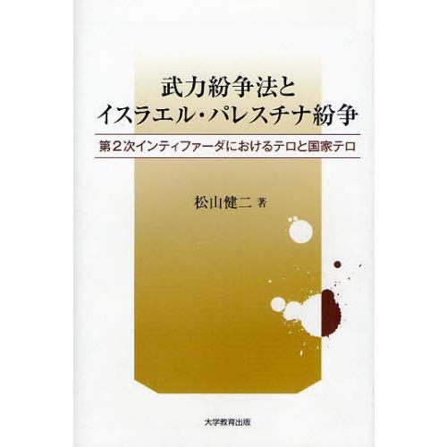 武力紛争法とイスラエル・パレスチナ紛争 第2次インティファーダにおけるテロと国家テロ