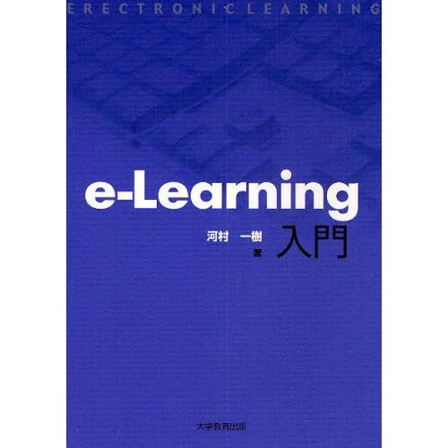 e‐Learning入門