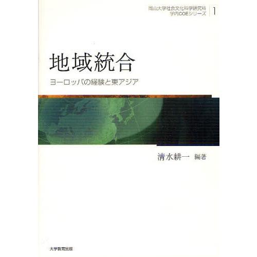 地域統合 ヨーロッパの経験と東アジア