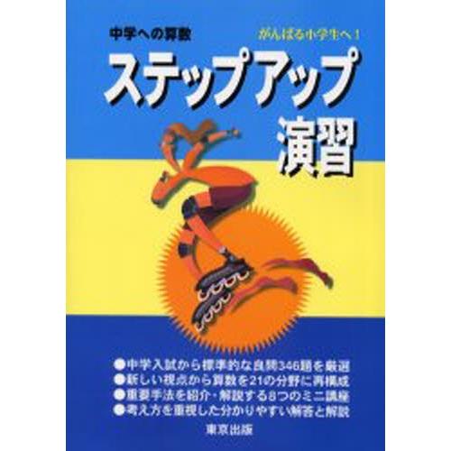 中学への算数ステップアップ演習 がんばる小学生へ!