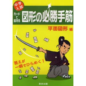 カードで鍛える図形の必勝手筋 中学入試 平面図形編｜dss