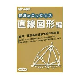 解法のエッセンス 高校への数学 直線図形編
