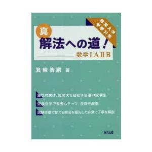 真・解法への道!数学1A2B 難関大学受験対策の商品画像