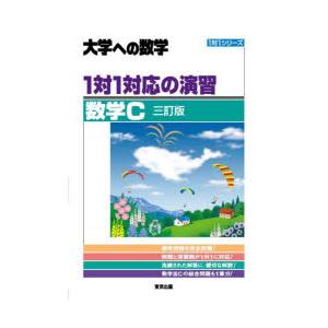 1対1対応の演習／数学C 大学への数学