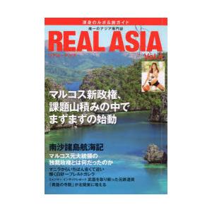 REAL ASIA 唯一のアジア専門ビジュアル季刊誌 Vol.04 渾身のルポ＆旅ガイド