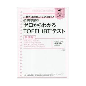 ゼロからわかるTOEFL iBTテスト これだけは解いておきたい必修問題80 新装版