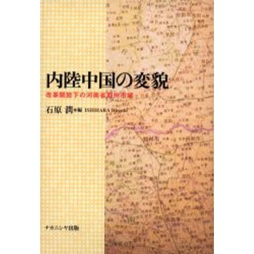 内陸中国の変貌 改革開放下の河南省鄭州市域