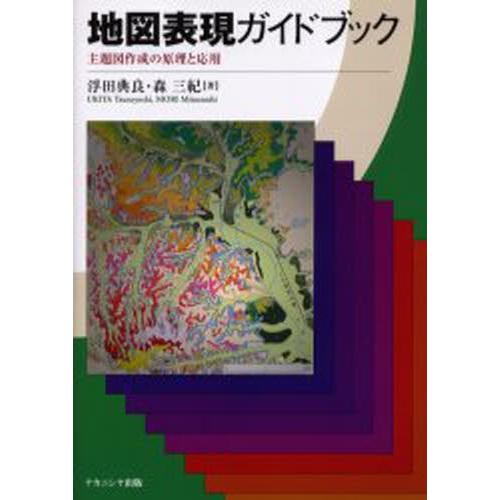 地図表現ガイドブック 主題図作成の原理と応用