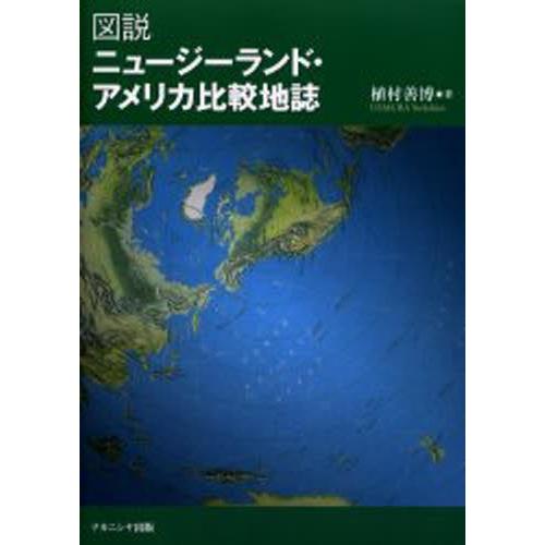 図説ニュージーランド・アメリカ比較地誌