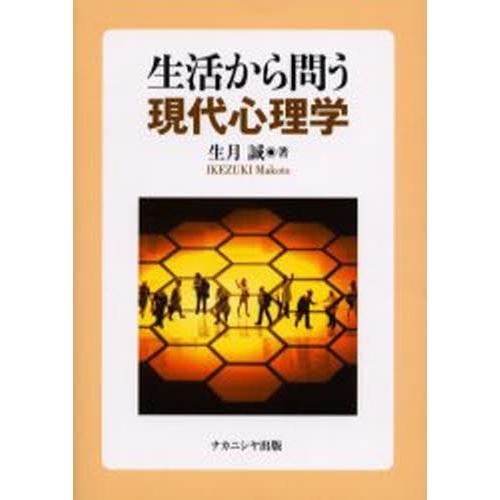 生活から問う現代心理学