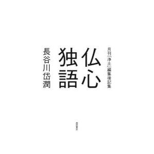 仏心独語 月刊「浄土」編集後記集