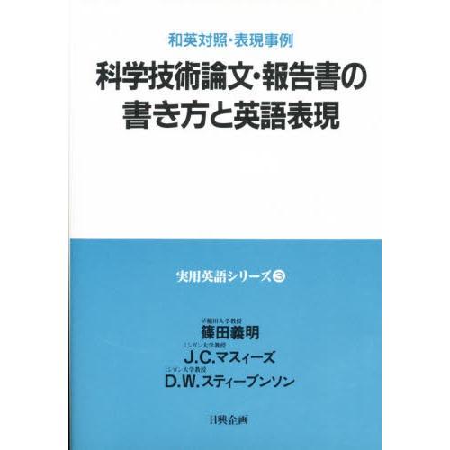 科学技術論文・報告書の書き方と英語表現 和英対照・表現事例