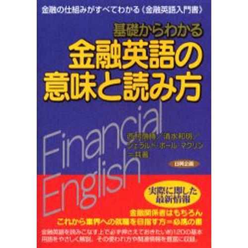 基礎からわかる金融英語の意味と読み方 金融の仕組みがすべてわかる《金融英語入門書》