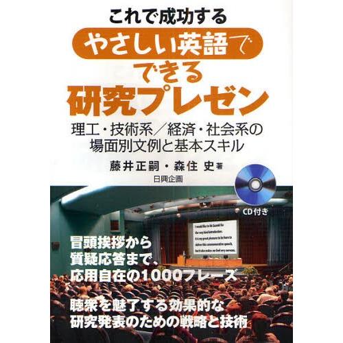 これで成功するやさしい英語でできる研究プレゼン 理工・技術系／経済・社会系の場面別文例と基本スキル