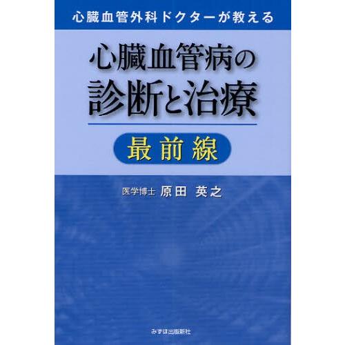 心臓血管病の診断と治療最前線 心臓血管外科ドクターが教える