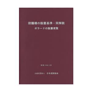 防護柵の設置基準・同解説 〔2021〕改訂版